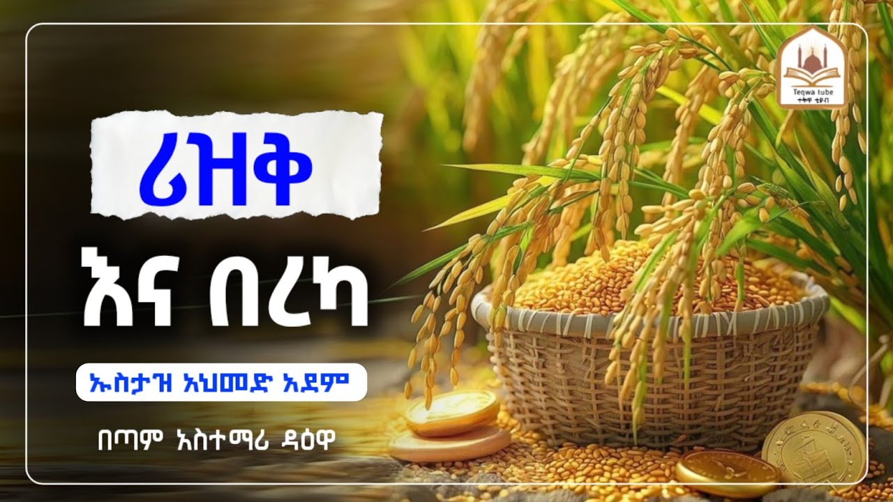 ሪዝቅ እና በረካ |ኡስታዝ አህመድ አደም|ustaz ahmed adem|ሀዲስ በአማርኛ|ሀድስ በአማርኛ|hadis amharic|dawa amharic