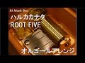 ハルカカナタ/ROOT FIVE【オルゴール】