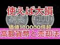 【絶対使うな】超プレミア価値の付く現行貨幣と売却方法【価値10000倍】#ゆっくり解説