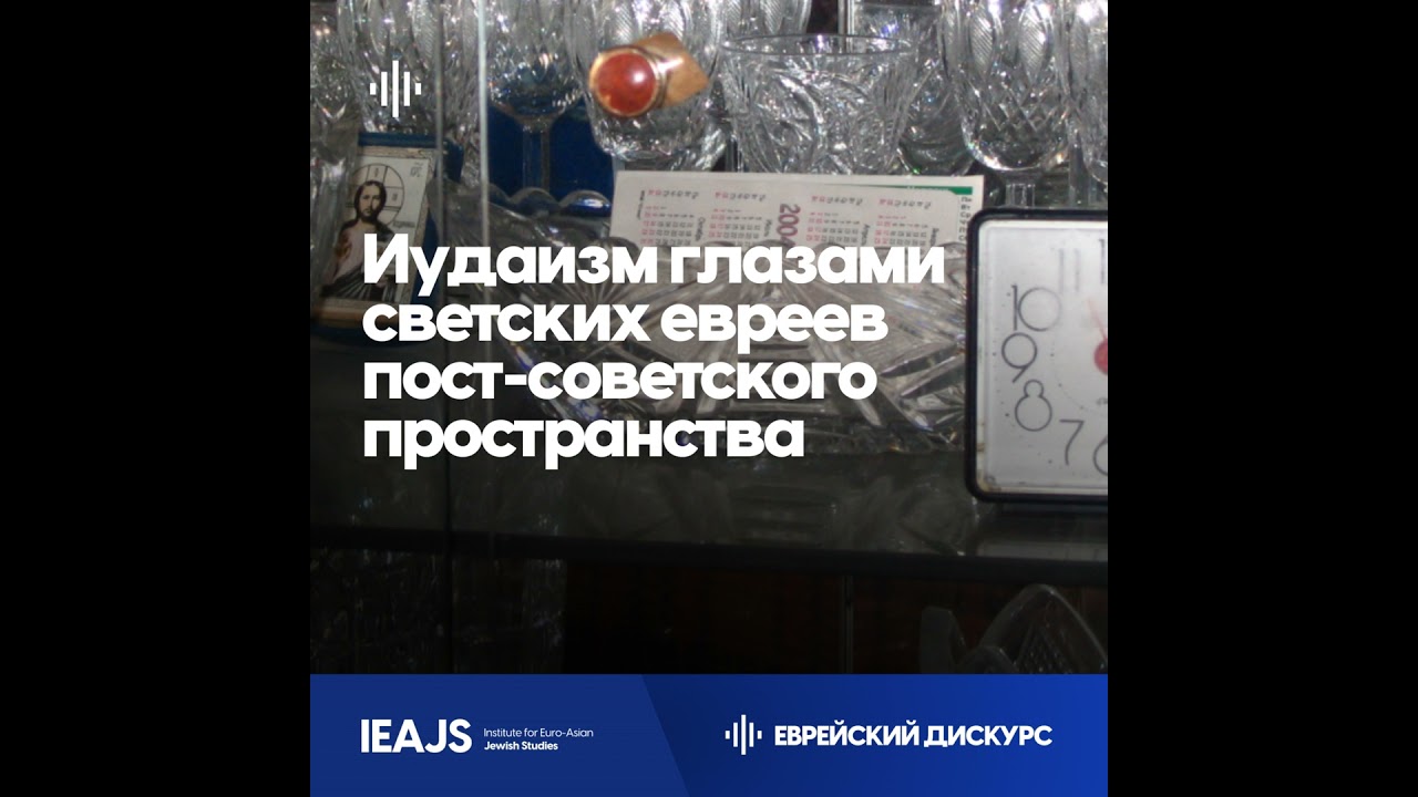 “Свой-чужой”: Каким видят иудаизм светские евреи? Мария Каспина