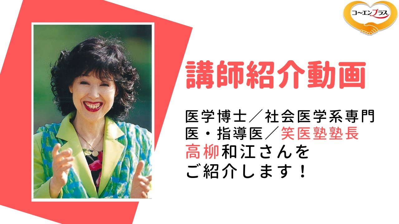 高柳和江（たかやなぎかずえ）さんを講演会おすす講師としてご紹介し
