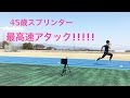 45歳(素人)スプリンターの最高速アタック！2017.3.22