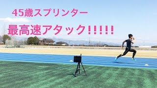 45歳(素人)スプリンターの最高速アタック！2017.3.22