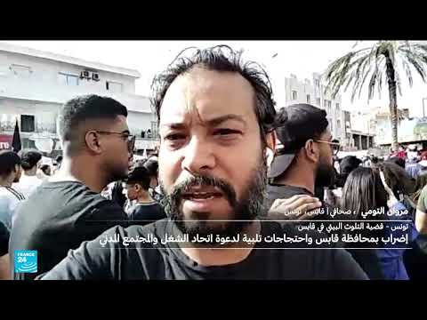 إضراب عام في قابس بتونس للمطالبة بتفكيك مصنع كيميائي ملوث