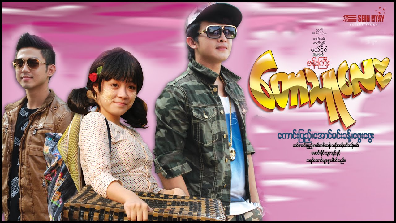 တောသူလေး (ကောင်းပြည့်  အောင်မင်းခန့်  ဖွေးဖွေး)