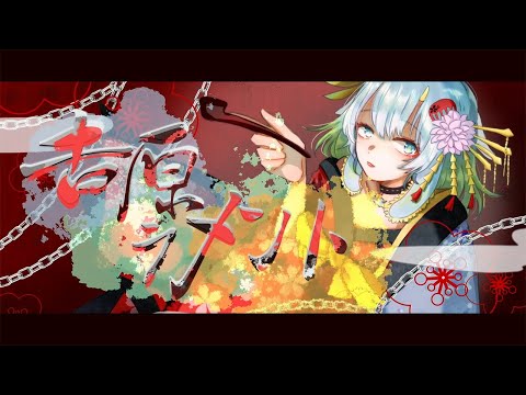 吉原ラメント / 蒼依みう【歌ってみた・ウミウシ系Vtuber】【オリジナルMV/登録者数200人記念】