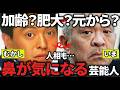 【有益2ch】加齢?肥大?元から?整形じゃないけど鼻が気になる芸能人教えてw【ガルちゃん】