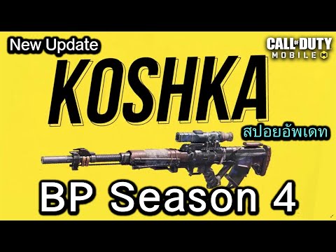 Call of Duty Mobile : สปอยอัพเดท Season 4 รีวิวเกมเพลย์ปืนใหม่ Koshka , เพิ่มลูกเล่นใหม่โหมด BR !!