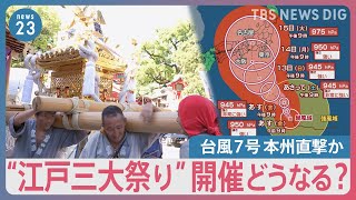 石川・小松市で最高気温40℃　「台風7号」お盆に本州直撃か　「絶対に台風が来ませんように」“江戸三大祭り”開催どうなる【news23】｜TBS NEWS DIG