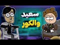 مصاحبه با سعید والکور 