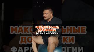 МАКСИМАЛЬНЫЕ ДОЗИРОВКИ #тренер #спорт #тренировки #бодибилдинг #фарма #фармакология