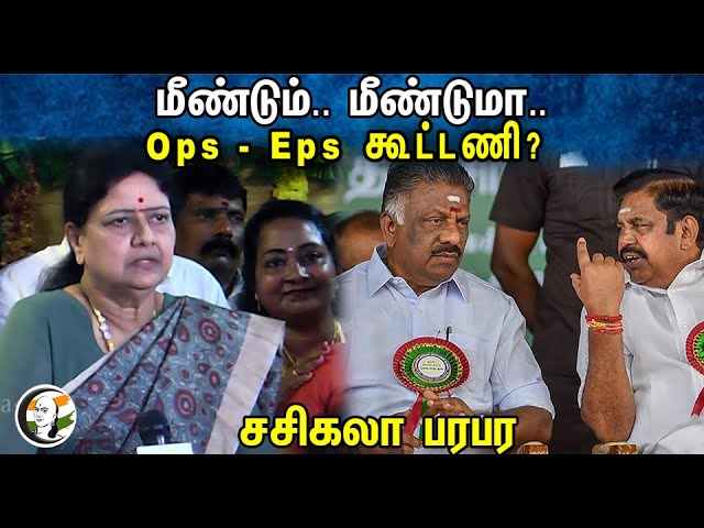 Sasikala latest Press Meet on EPS & OPS Clash | ADMK | 17.01.2024