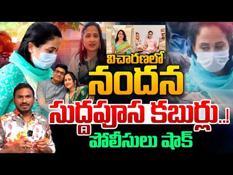 Youtuber Nandana Big Twist In Investigation : విచారణలో నందన సుద్దపూస కబుర్లు..! పోలీసులు షాక్