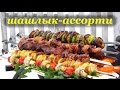 Шашлык-ассорти. Тест-обзор шампуров-самокрутов (Ленивый Шашлычник)