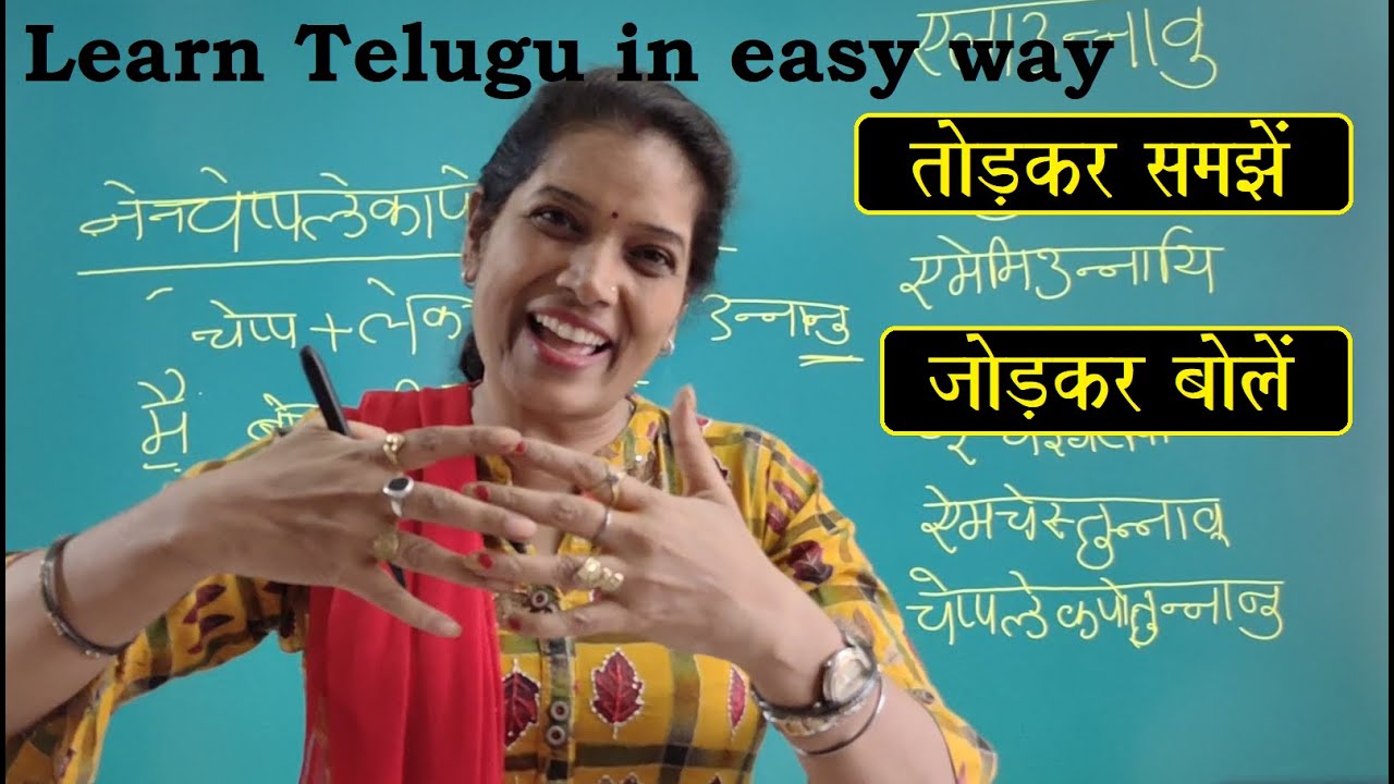 Spoken Telugu in easy way   तोड़कर समझें जोड़कर बोलें।