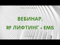 Сочетанное воздействие RF лифтинга с EMS