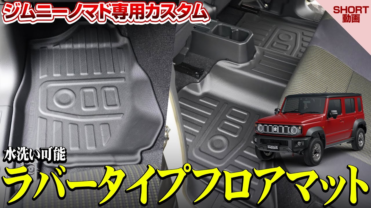 ジムニーノマド JC74W 【AT車専用】 フロアマット 3P ラバータイプ 