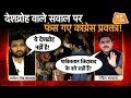 रोहित सरदाना के शो में देशद्रोह वाले सवाल पर फंस गए कांग्रेस प्रवक्ता! | UP Tak