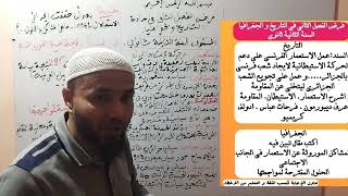 نموذج ثالث فرض الفصل الثاني في التاريخ و الجغرافيا (السنة الثانية ثانوي)