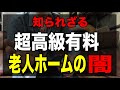 【超高級有料老人ホームの闇】実際に働いてみた介護士が大暴露