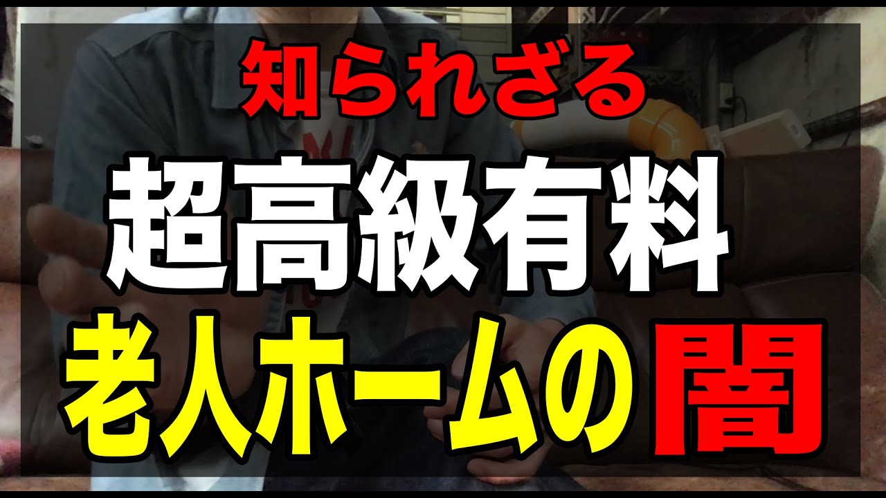 【超高級有料老人ホームの闇】実際に働いてみた介護士が大暴露