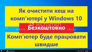 Як очистити кеш на комп&#39;ютері у Windows 10