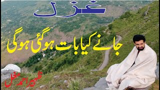 Zaheer Ahmed Mughal Ghazal Jany Kia Bat Ho Gai Ho Gi ظہیر احمد مغل شاعری