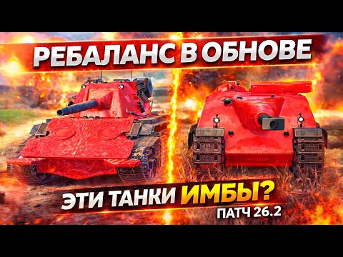 Это НОВЫЕ ИМБОВЫЕ ТАНКИ после РЕБАЛАНСА 26.2 в Tanks Blitz