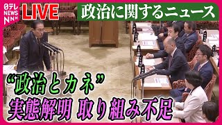【ライブ】『“政治とカネ”～政治に関するニュース』“政治とカネ…実態解明へ取り組み不足”野党側が追及 ──ニュースまとめライブ（日テレNEWS LIVE）