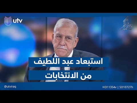 الملا طلا يبدأ الحلقة باستعراض مناصب وائل عبد اللطيف وسؤال عن استبعاده من الانتخابات