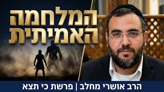 איך לנצל את ימי אלול לניצחון במלחמה האישית שלך? | הרב אושרי מחלב - פרשת כי-תצא תשפ''ו