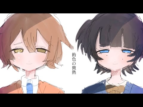 【歌ってみた】飴色の微熱/吐息./cover-舞田みや.過眠犬まお