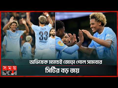 ক্যারাবাও কাপে সিটির গোলবন্যা, নরউইচকে ৫-০ গোলে হারালো | Manchester City | Football | Somoy TV