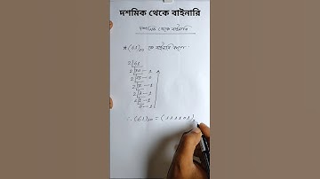 দশমিক থেকে বাইনারিতে রুপান্তর||decimal to binary conversion #সংখ্যাপদ্ধতি#দশমিক_থেকে_বাইনারি