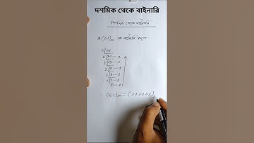দশমিক থেকে বাইনারিতে রুপান্তর||decimal to binary conversion #সংখ্যাপদ্ধতি#দশমিক_থেকে_বাইনারি