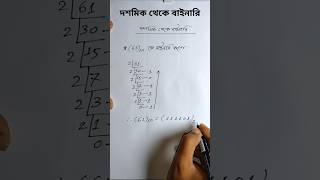 দশমিক থেকে বাইনারিতে রুপান্তর||decimal to binary conversion #সংখ্যাপদ্ধতি#দশমিক_থেকে_বাইনারি