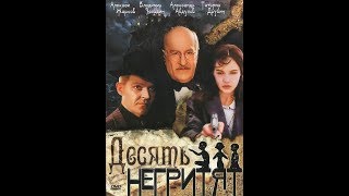 Десять негритят . Как изменились и ушедшие актёры фильма. 1987г.