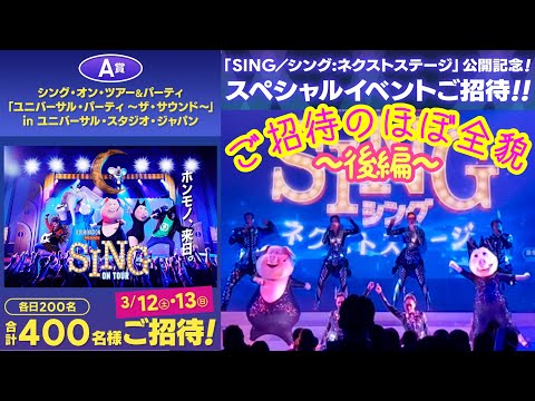 USJ貸切公演・後編】『SING／シング：ネクストステージ』公開