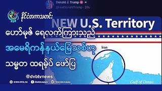 DVB TV 📺 နိုင်ငံတကာ သတင်း  🌎  (World News Morning August 20th)  📣
