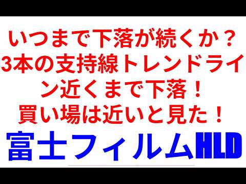 富士フィルムホールディングス4901　いつまで下落が続くか？3本の支持線トレンドライン近くまで下落！買い場は近いと見た！　株式投資動画