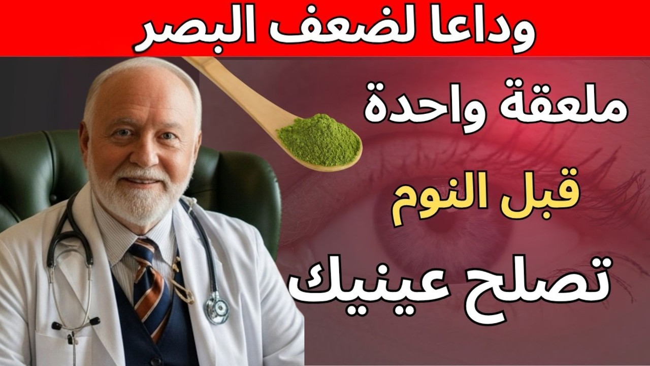 طبيب عمره 70: تناول هذا قبل النوم لمدة 8 أسابيع لبصر أوضح