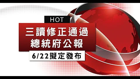 【#行政訴訟法】三讀通過6/22總統公報 - 天天要聞