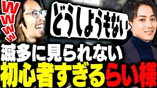 滅多に見られない初心者すぎるらいさまに爆笑するSHAKA達【VALORANT】