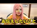 皆さんにお伝えしたいことがあります。
