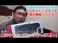 【周辺機器】ニンテンドースイッチ純正キャリングケース購入！コレは良い！