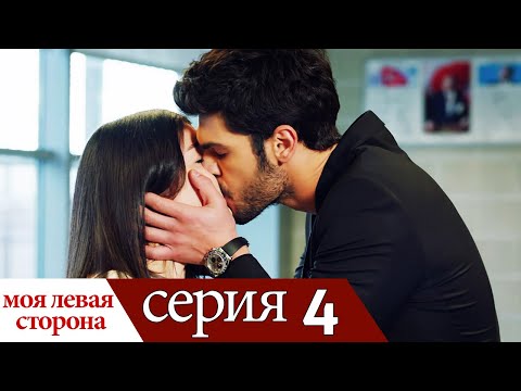 Sol Yanım - моя левая сторона | серия 4 (русские субтитры)