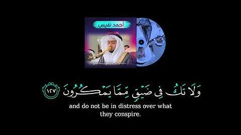 كروما قرآن شاشة سوداء--بصوت القارئ أحمد النفيس--سورة النحل--
