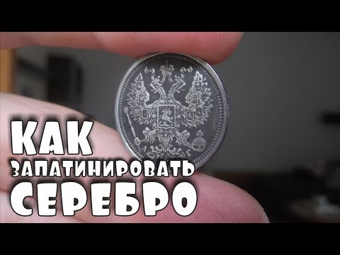 КАК ПАТИНИРОВАТЬ СЕРЕБРО.