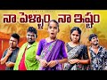 నా పెళ్ళాం నా ఇష్టం/junnu videos/comedy videos/ viral videos/junnu jokes/village comedy videos/junnu