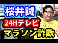 桜井誠の「24時間テレビマラソンやらせ募金詐欺」セクシー田中さん大谷翔平問題【東京都知事選挙2024/07/04】